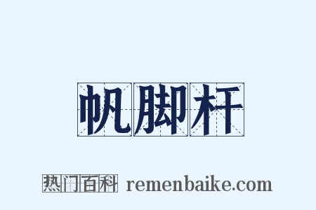 帆脚杆是什么意思的图片